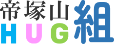 【阿倍野区】児童発達支援 放課後等デイサービス 帝塚山HUG組